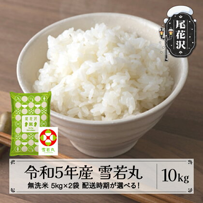 米 無洗米 10kg 5kg×2袋 雪若丸 令和5年産 尾花沢市産 送料無料※着日指定送不可※沖縄・離島への配送不可