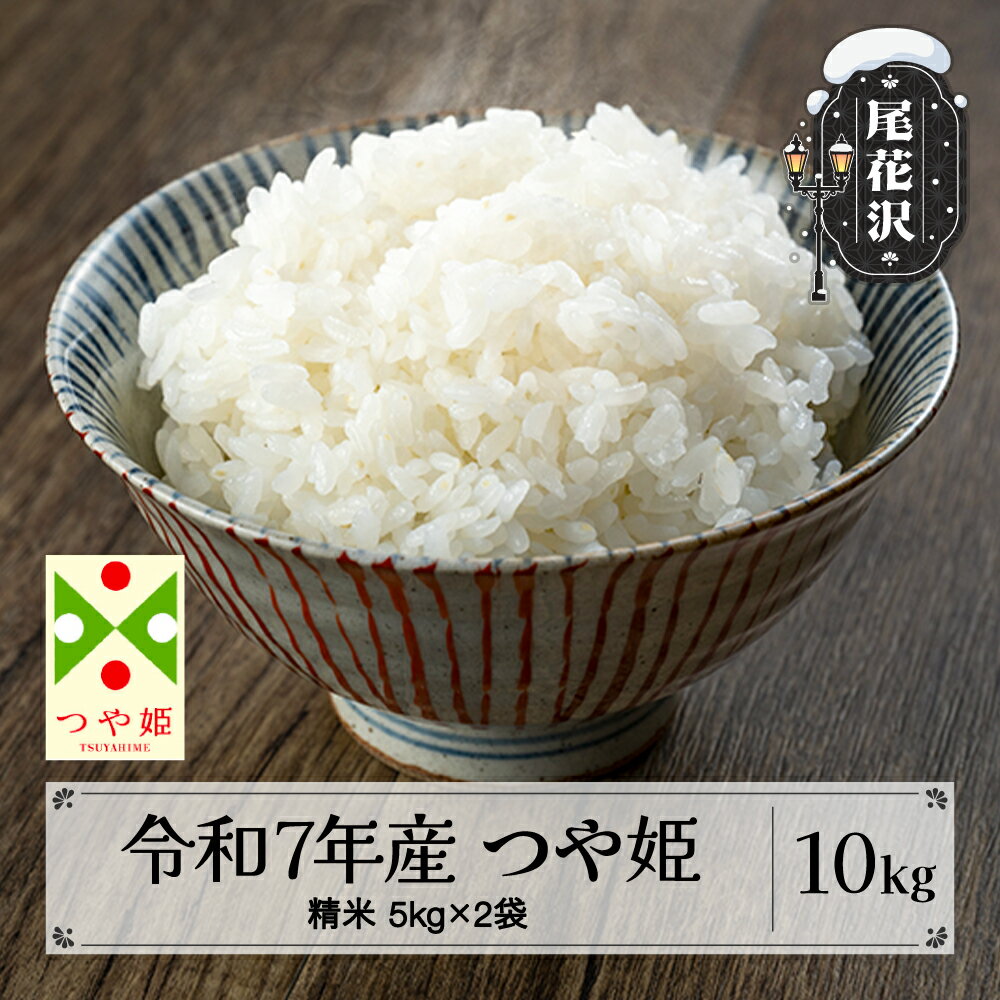 新米 米 精米 10kg 5kg×2袋 つや姫 令和7年産 2025年産 米 お米 国産 山形県 尾花沢市 送料無料 kn-tssxa10※着日指定不可※沖縄・離島への配送不可