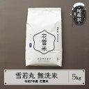 【ふるさと納税】新米 米 5kg 雪若丸 無洗米 花雪米 令和7年産 2025年産 山形県 尾花沢市産 送料無料 沖縄・離島への配送不可 kb-hymya5