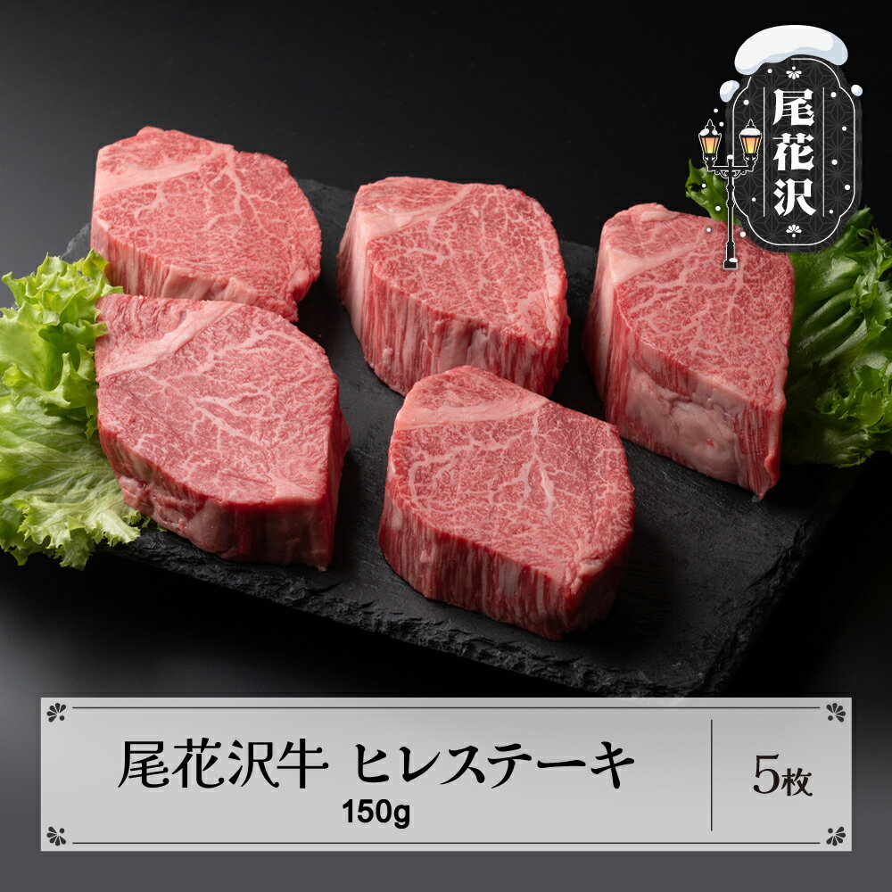 【ふるさと納税】尾花沢牛 ヒレステーキ 150g×5枚 黒毛和牛 国産 牛肉 CAS 冷凍 スキンパック 送料無料 kb-oghsm750のサムネイル
