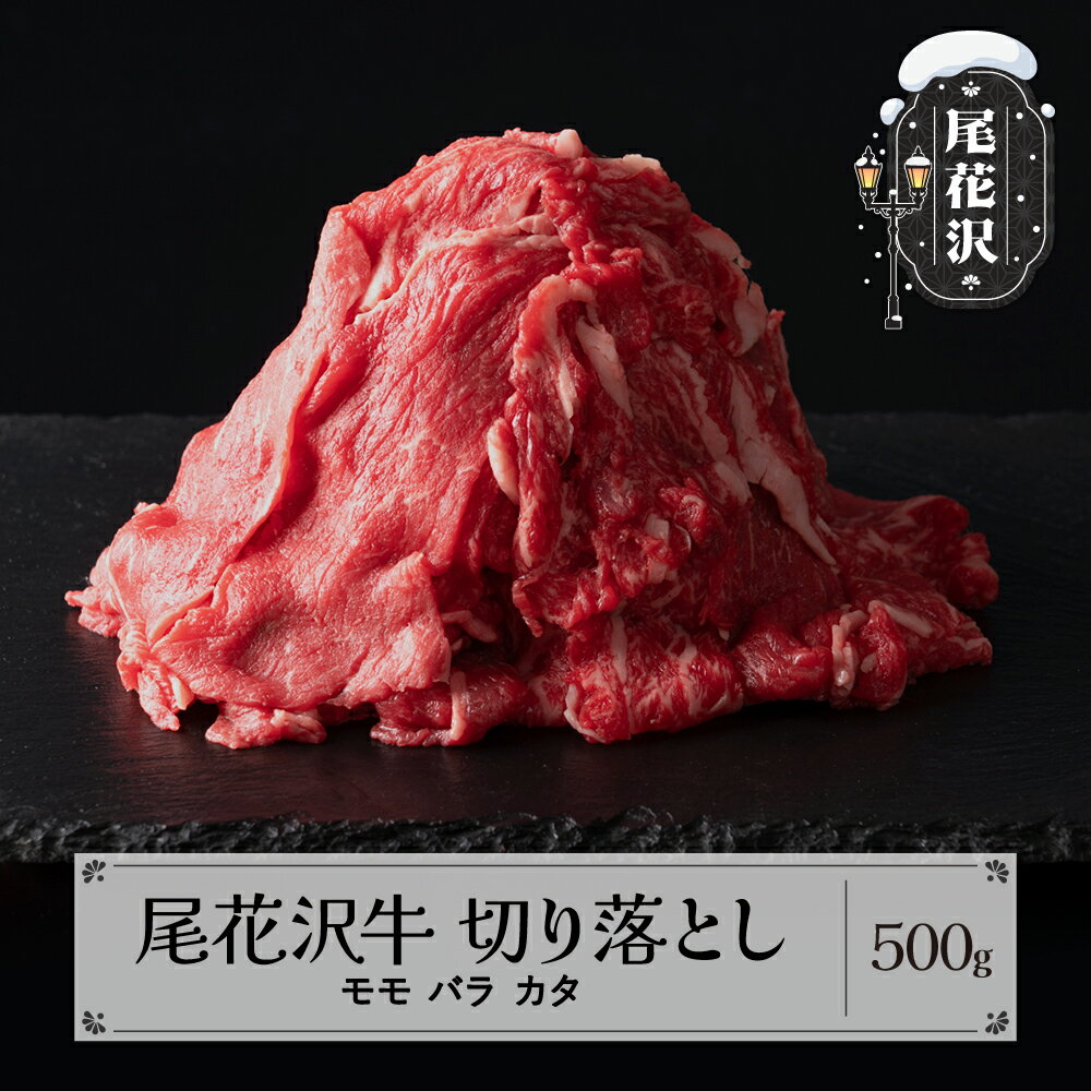 尾花沢牛 切り落とし モモ バラ カタ 500g 黒毛和牛 国産 牛肉 肩 CAS 冷凍 スキンパック 送料無料 kb-ogkom500