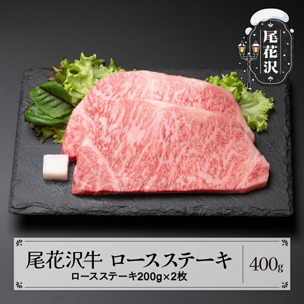 尾花沢牛 ロース ステーキ 200g×2枚 黒毛和牛 国産 牛肉 CAS 冷凍 スキンパック 送料無料 kb-ogrsm400