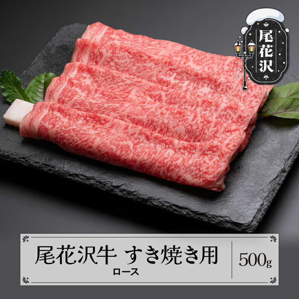 尾花沢牛 すき焼き 用 ロース 500g 黒毛和牛 国産 牛肉 CAS 冷凍 スキンパック 送料無料 kb-ogsym500