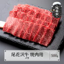 尾花沢牛 焼肉 バラ 500g 黒毛和牛 国産 牛肉 CAS 冷凍 スキンパック 送料無料 kb-ogybm500
