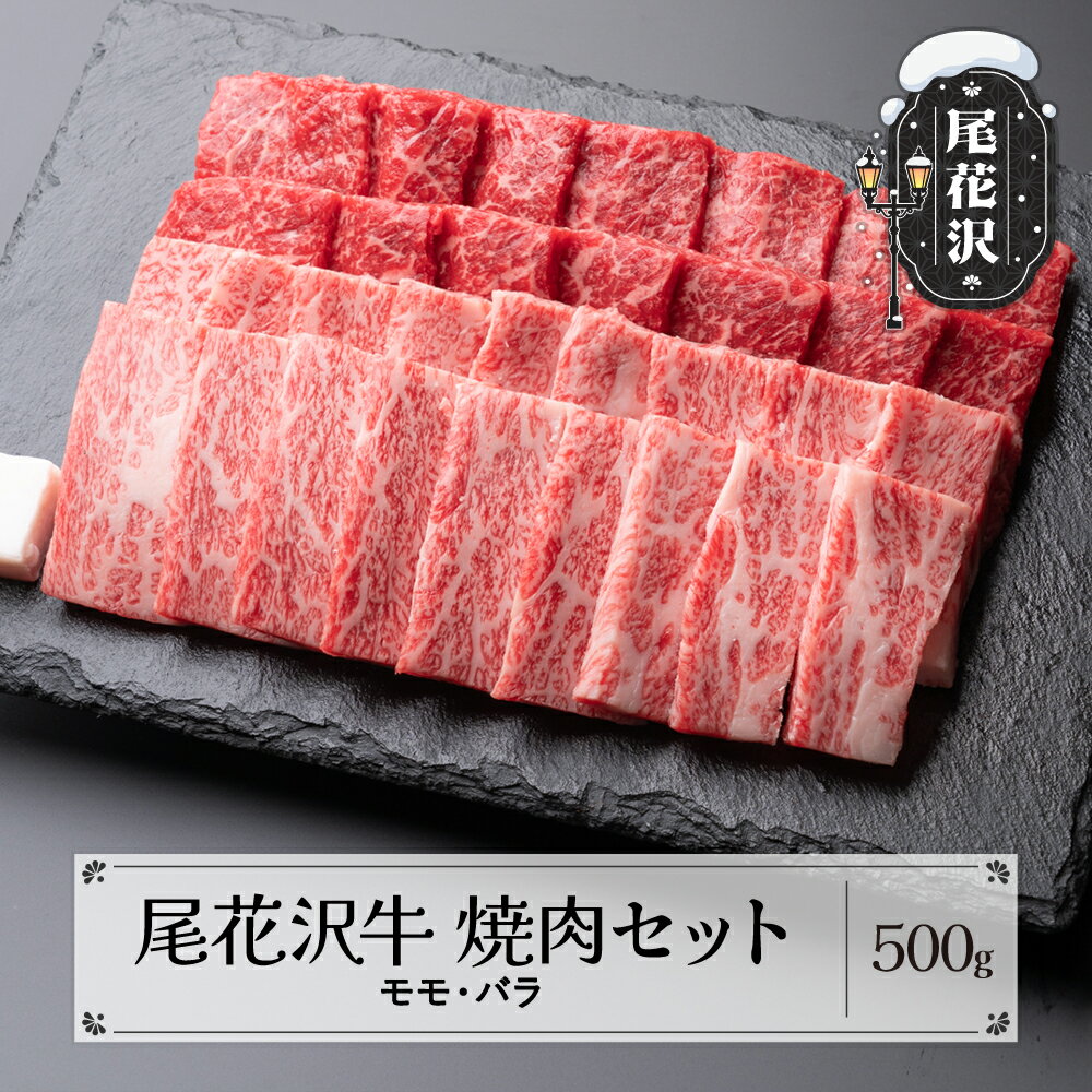 尾花沢牛 焼肉 モモ バラ 500g 黒毛和牛 国産 牛肉 CAS 冷凍 スキンパック 送料無料 kb-ogysm500