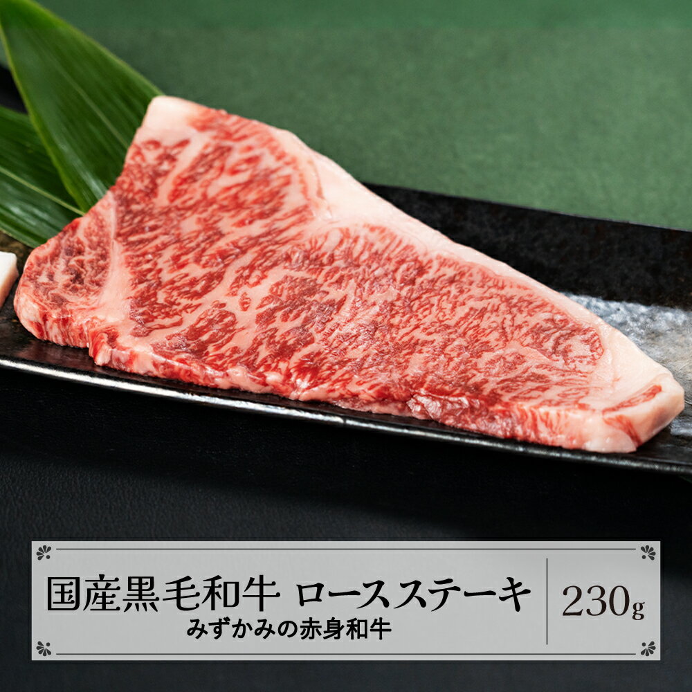 みずかみの赤身和牛 ロースステーキ 230g 肉 牛 牛肉 赤身 国産 黒毛和牛 和牛 焼肉 水上畜産 送料無料 mz-wgrxt230