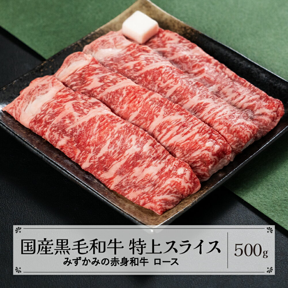 みずかみの赤身和牛 特上スライス ロース 500g 肉 牛 牛肉 赤身 国産 黒毛和牛 和牛 焼肉 水上畜産 送料無料 mz-wgtjs500