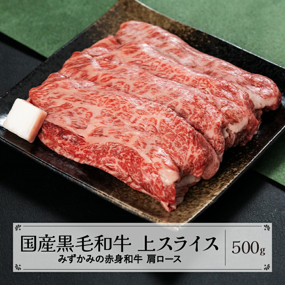 みずかみの赤身和牛 上スライス 肩ロース 500g 肉 牛 牛肉 赤身 国産 黒毛和牛 和牛 焼肉 水上畜産 送料無料 mz-wgxjs500