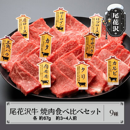 焼肉食べ比べセット【最大3ヶ月待ち】 尾花沢牛 A4-5 9種 約3～4人前 牛肉 黒毛和牛 国産 送料無料 nj-og9ys