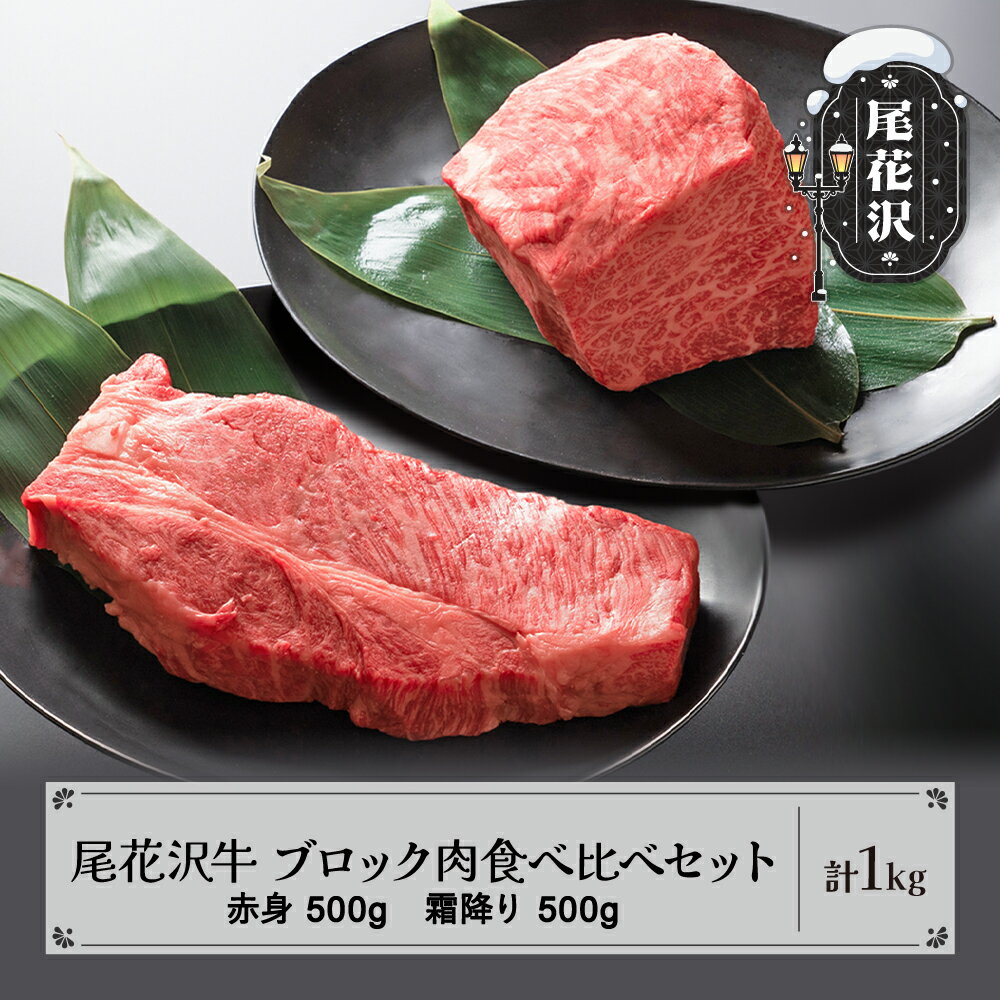 尾花沢牛 A4-5 ブロック肉食べ比べセット 赤身500g 霜降り500g 計1kg 牛肉 黒毛和牛 国産 送料無料 nj-oglnm1000