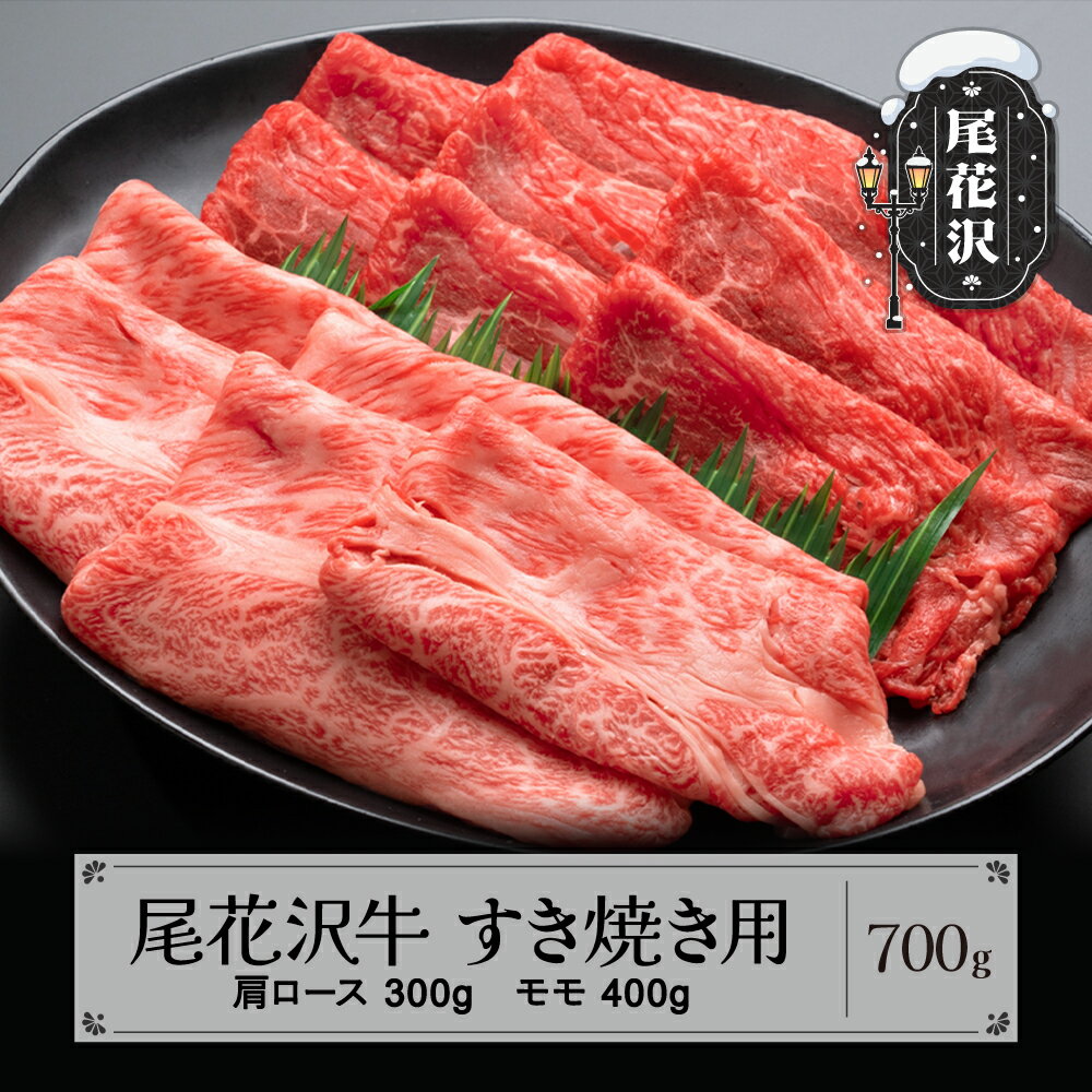 尾花沢牛 A4-5 すき焼き 肩ロース 300g モモ 400g 計700g 牛肉 黒毛和牛 国産 送料無料 nj-ogmey700