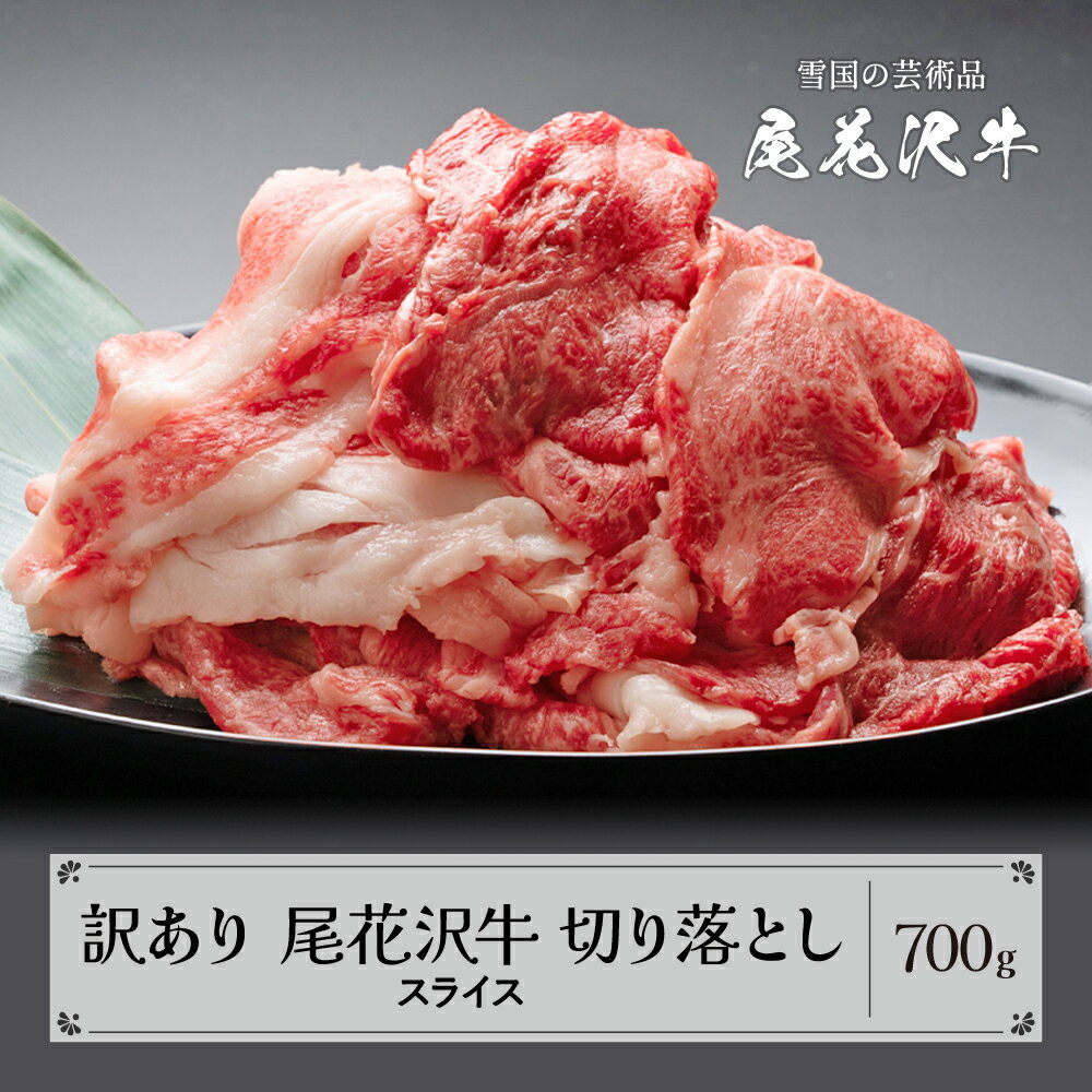 訳あり 尾花沢牛 A4-5 不揃い 切り落とし スライス 700g 牛肉 肉 お肉 山形牛 黒毛和牛 国産 冷凍 送料無料 nj-ogouw700