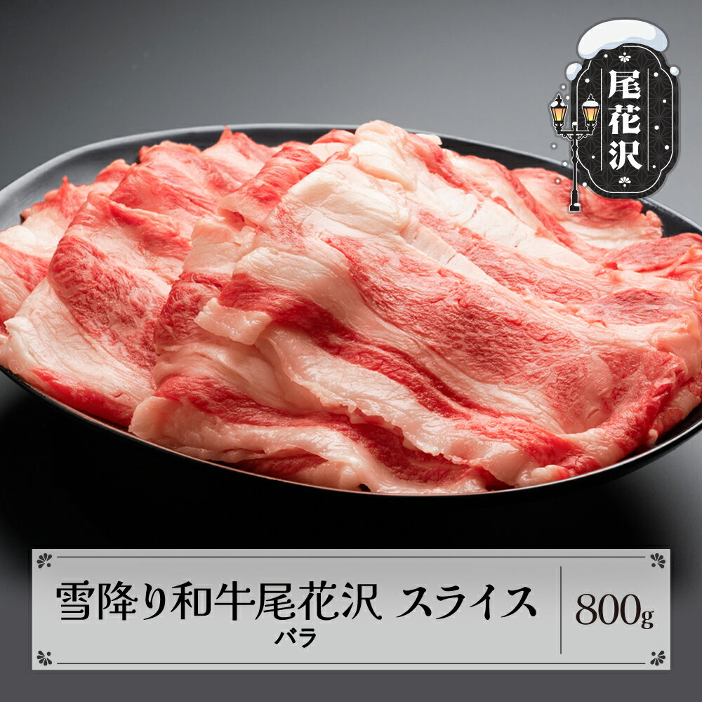 雪降り和牛尾花沢 A4-5 バラ スライス 800g 牛肉 黒毛和牛 国産 送料無料 nj-yobux800