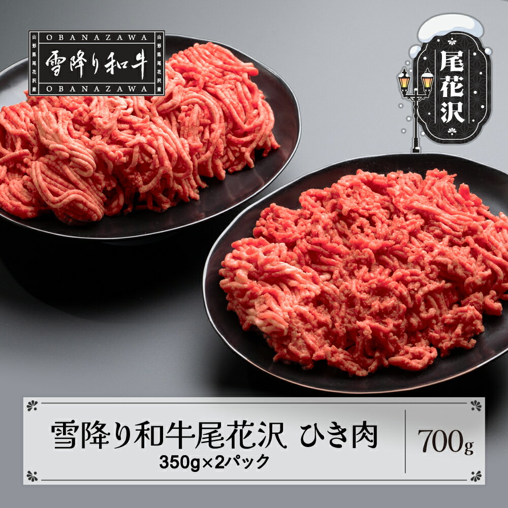 ※こちらの返礼品は、沖縄及び離島への配送ができません。予めご了承ください。 日本有数の豪雪地帯のひとつ、山形県尾花沢市。ここで育てられた和牛は、厳しい冬の寒さから身を守るため、自然に上質な脂を身につけていきます。サシはきめ細かく、口どけはフワッと軽やか。まるで粉雪のようです。 山形県産黒毛和牛の中でも、雪国の芸術品と呼ばれる希少な「雪降り和牛尾花沢」をご賞味ください。 中島商店は1898年創業の食肉卸業者です。老舗の牛肉卸として「山形牛の美味しさを伝える」という使命を全うするため、 加工から流通まで安心・安全を追求し、品質と鮮度にこだわって提供しています。 ハンバーグや肉団子、そぼろ弁当等さまざまな料理にお使いいただけます。 名称 雪降り和牛尾花沢 A4-5 ひき肉 内容量 350g×2パック 計700g 産地名 山形県尾花沢市 消費期限 加工日より14日 保存方法 要冷凍 配送方法 冷凍 発送時期 入金確認後、14日〜30日程度でお届け。 ※生産・仕入れ状況により1ヶ月以上お待たせする場合もございます。あらかじめご了承ください。 ※配送日の指定はできません。 ※12月中旬~ご寄附分は年明け以降順次発送となります。 ※申込状況によってはお届けまでお時間を2ヵ月程度頂戴をする場合がございます。予めご了承ください。 申込期間 通年受付 提供元 株式会社中島商店 山形県山形市相生町8-55 ＼尾花沢牛肉まつりのラインナップはコチラ！／ ・ふるさと納税よくある質問はこちら ・寄附申込みのキャンセル、返礼品の変更・返品はできません。あらかじめご了承ください。