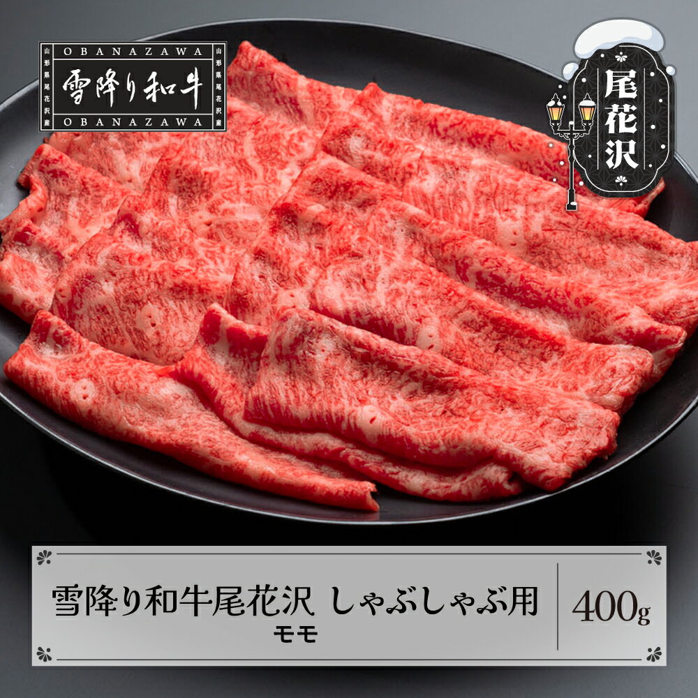 雪降り和牛尾花沢 A4-5 しゃぶしゃぶ モモ 400g 牛肉 黒毛和牛 国産 送料無料 nj-yomxh400