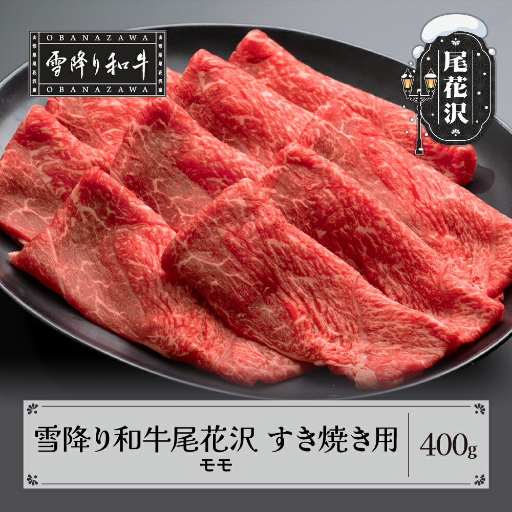 雪降り和牛尾花沢 A4-5 すき焼き用 モモ 400g 牛肉 黒毛和牛 国産 送料無料 nj-yomxy400