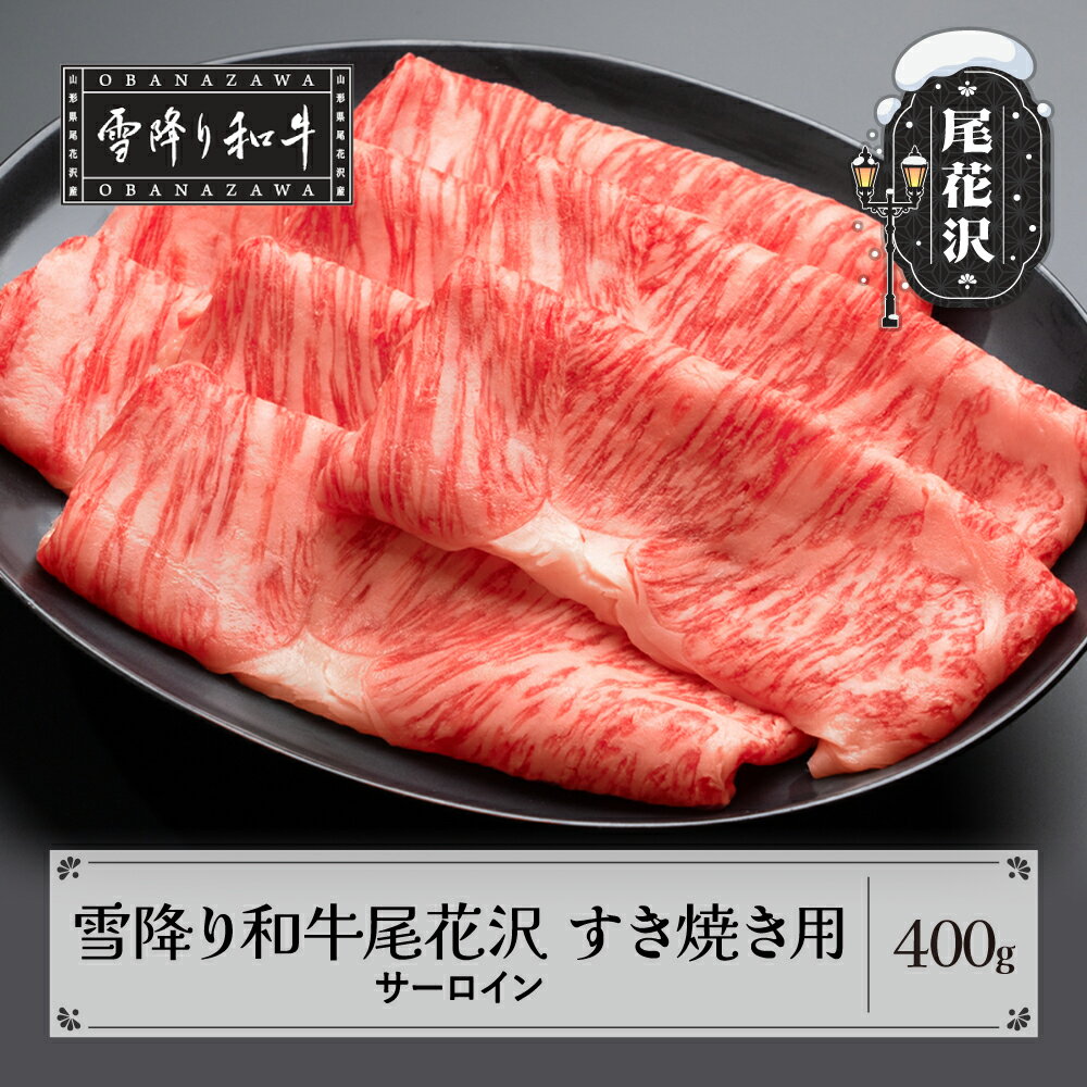 雪降り和牛尾花沢 A4-5 すき焼き用 サーロイン 400g 牛肉 黒毛和牛 国産 送料無料 nj-yosxy400