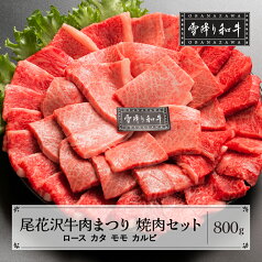 【ふるさと納税】尾花沢牛肉まつり焼肉セット ロース・カタ・モモ・カルビ 800g 雪降り和牛尾花沢 山形牛 国産牛 黒毛和牛 雪降り和牛 肉 お肉 ブランド牛 焼肉 焼き肉 冷凍 高級 贅沢 バーベキュー 送料無料