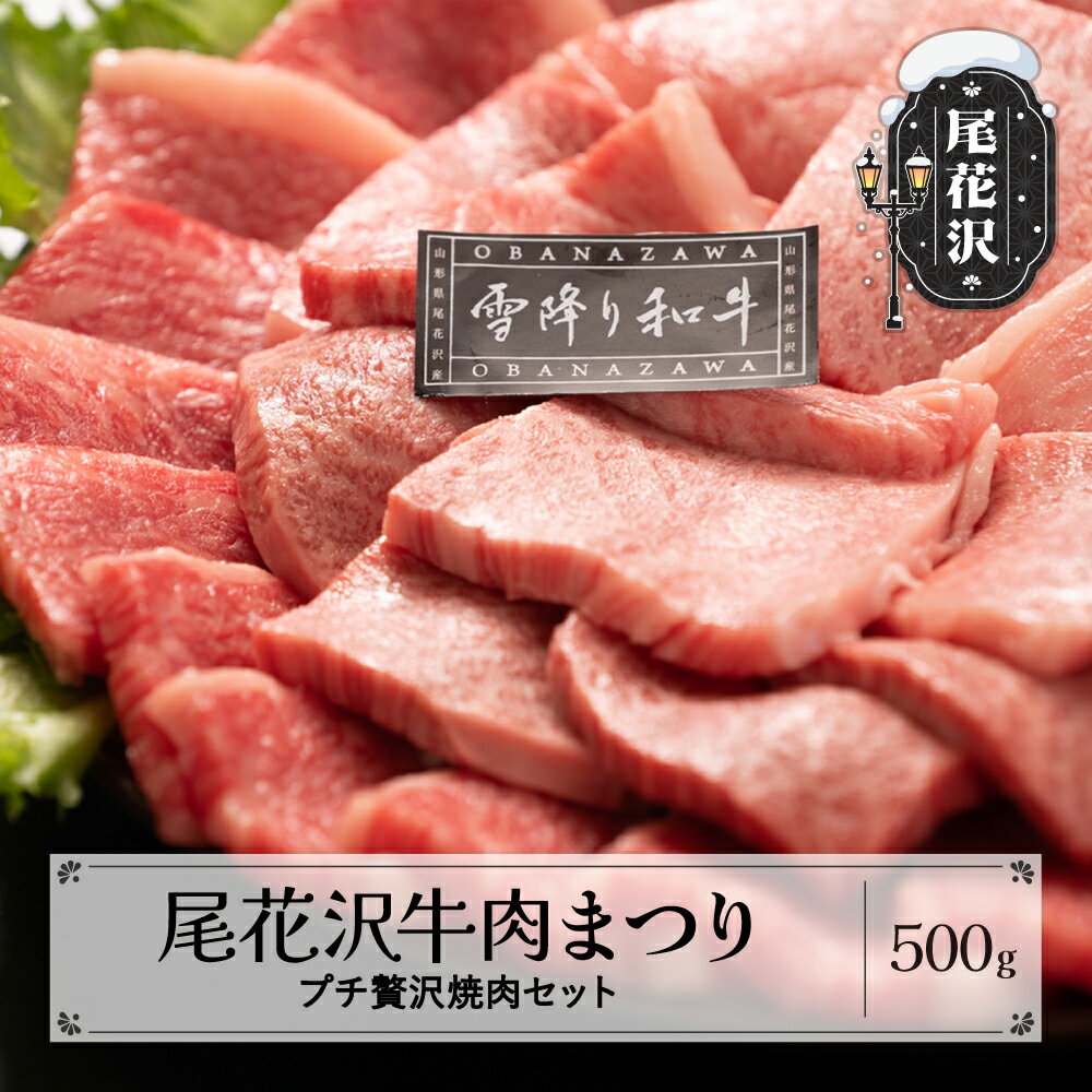 尾花沢牛肉まつりプチ贅沢焼肉セット ロース・カタ・モモ・カルビ 500g 雪降り和牛尾花沢 山形牛 国産牛 黒毛和牛 雪降り和牛 肉 お肉 ブランド牛 焼肉 焼き肉 冷凍 高級 贅沢 バーベキュー 送料無料