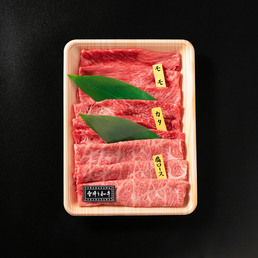 黒毛和牛 尾花沢牛 牛肉 大人気！尾花沢牛肉まつりシリーズのすき焼きしゃぶしゃぶセット！　【ふるさと納税】雪降り和牛尾花沢 すき焼き・しゃぶしゃぶセット モモ・カタ・肩ロース 450g 尾花沢牛肉まつりプチ贅沢すき焼き・しゃぶしゃぶセット 山形牛 国産牛 黒毛和牛 雪降り和牛 肉 お肉 ブランド牛 冷凍 食べ比べ すきやき 高級 贅沢 送料無料 ja-yomss450