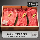 【ふるさと納税】尾花沢牛肉まつり すき焼き・しゃぶしゃぶセット モモ・カタ・肩ロース 880g 雪降り和牛尾花沢 山形牛 国産牛 黒毛和..