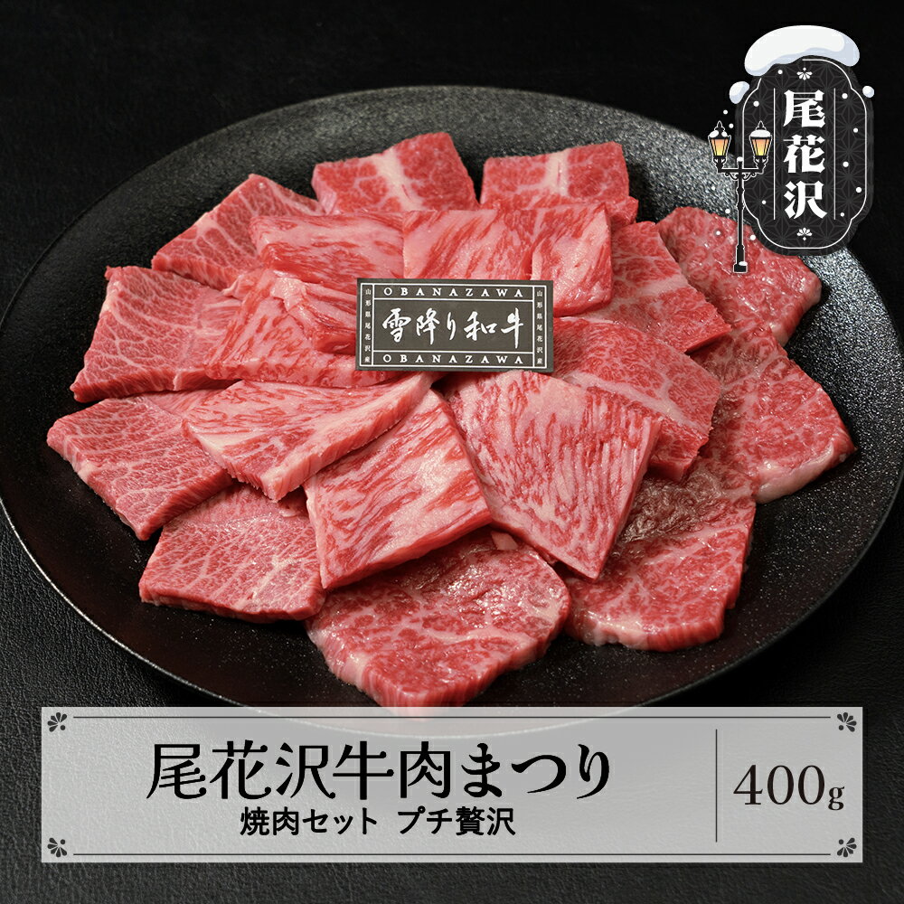 【ふるさと納税】尾花沢牛肉まつりプチ贅沢焼肉セット ロース・