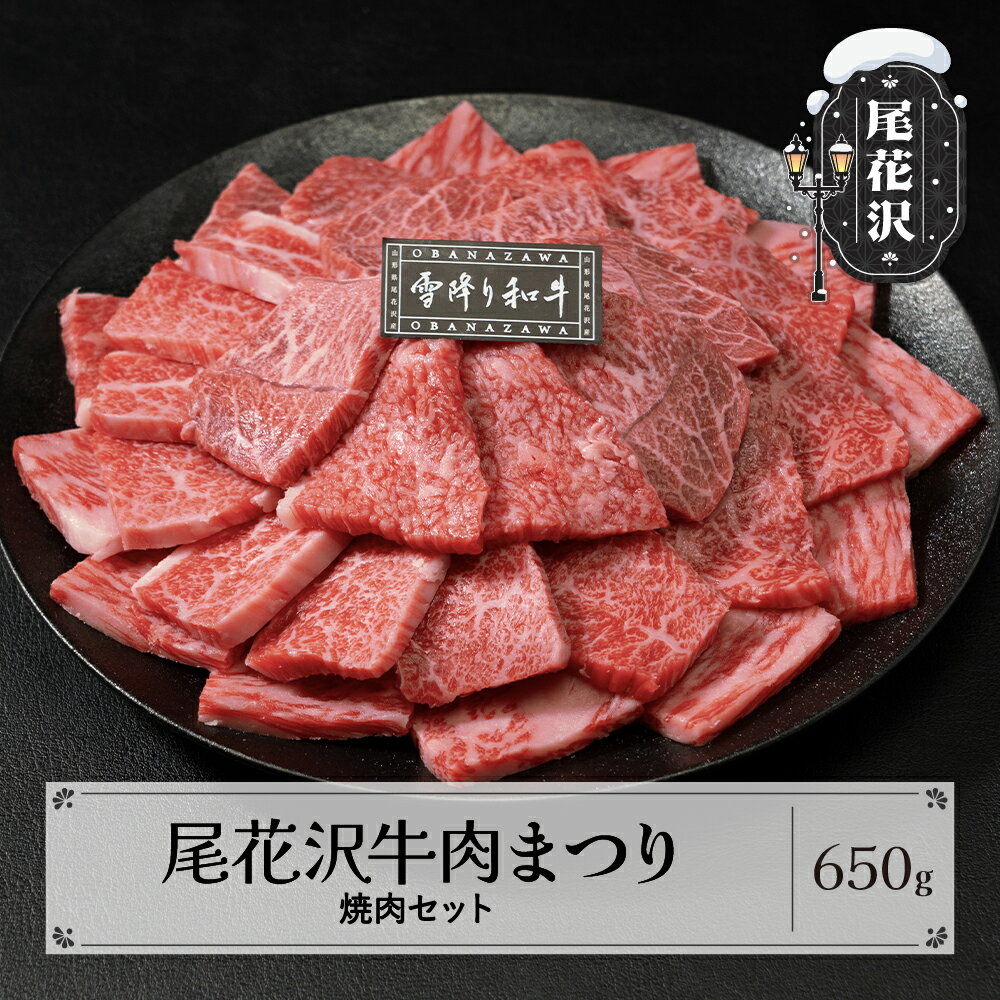 【ふるさと納税】尾花沢牛肉まつり焼肉セット ロース・カタ・モモ・カルビ 650g 雪降り和牛尾花沢 