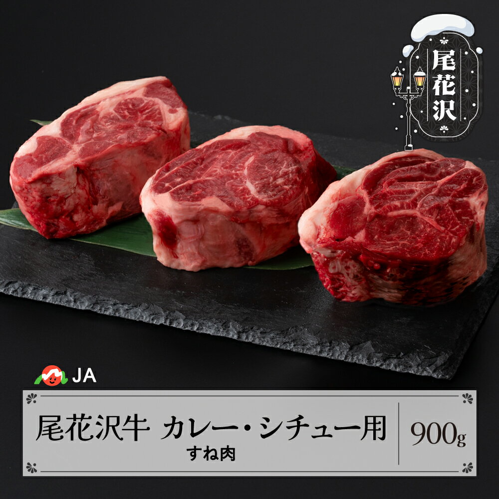 尾花沢牛 カレー・シチュー用 すね肉 900g 送料無料 ja-ogcss900