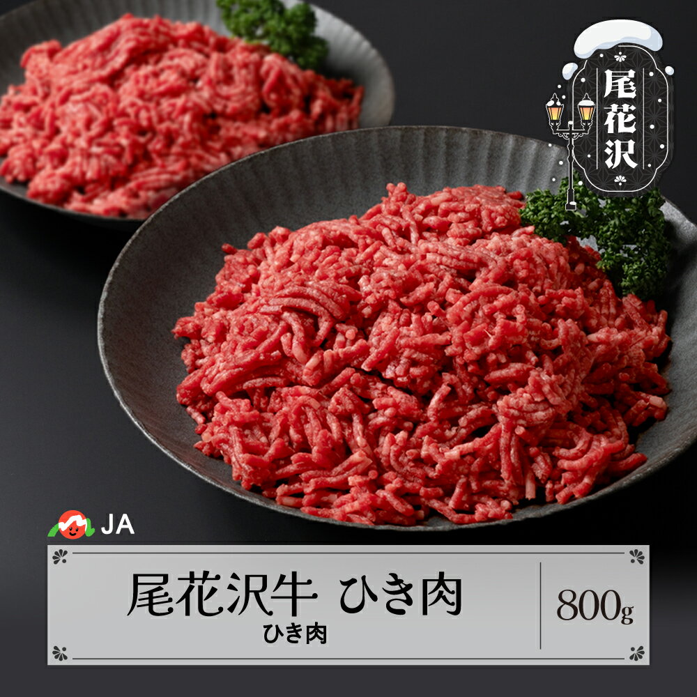 尾花沢牛 ひき肉 ミンチ 400g×2パック 計800g 送料無料 ja-oghxx800