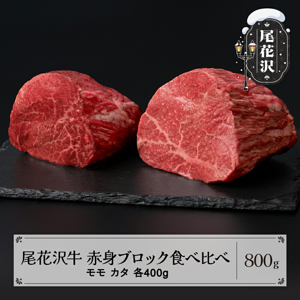 尾花沢牛 赤身ブロック 食べ比べ モモ400g カタ400g 計800g ローストビーフ用 送料無料 ja-oglns800