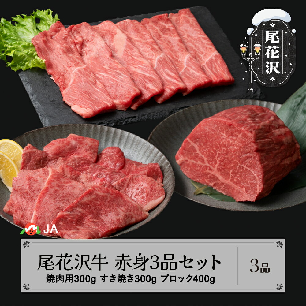 【ふるさと納税】 尾花沢牛 赤身3品セット 焼肉用モモ300g モモブロック400g すき焼き用モモ300g 計1k...