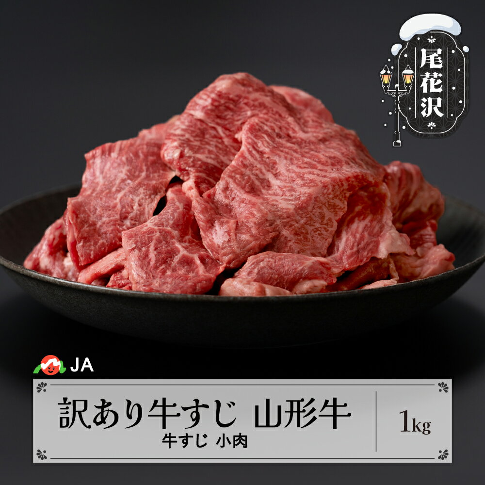 【ふるさと納税】 訳あり 牛すじ 1kg 山形牛 生産者応援 送料無料 ja-ygjwx1000