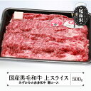 【ふるさと納税】みずかみの赤身和牛 上スライス500g ロース スキンパック包装 国産 国産牛 黒毛和牛 肉 お肉 牛肉 赤身 送料無料※2024年4月20日頃～順次発送予定