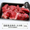 【ふるさと納税】みずかみの赤身和牛 スネ肉500g スキンパック包装 国産 国産牛 黒毛和牛 肉 お肉 牛肉 赤身 送料無料※2024年4月20日頃～順次発送予定 1