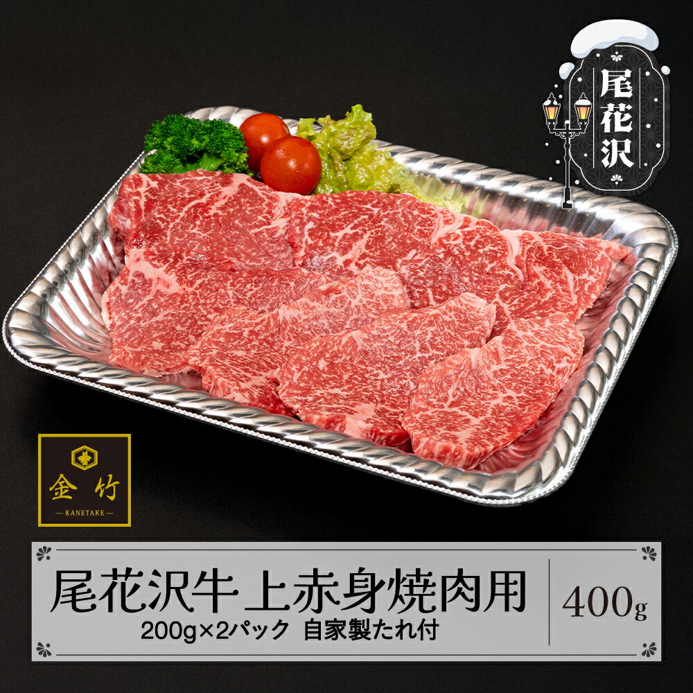 A4・A5ランク尾花沢牛 上赤身焼肉用(味付き) 約200g×2パック 自家製たれ付き 黒毛和牛 山形牛 尾花沢牛 kb-ogjax400