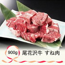 R-1.【ふるさと納税】※冷凍※尾花沢牛煮込み用すね肉900g