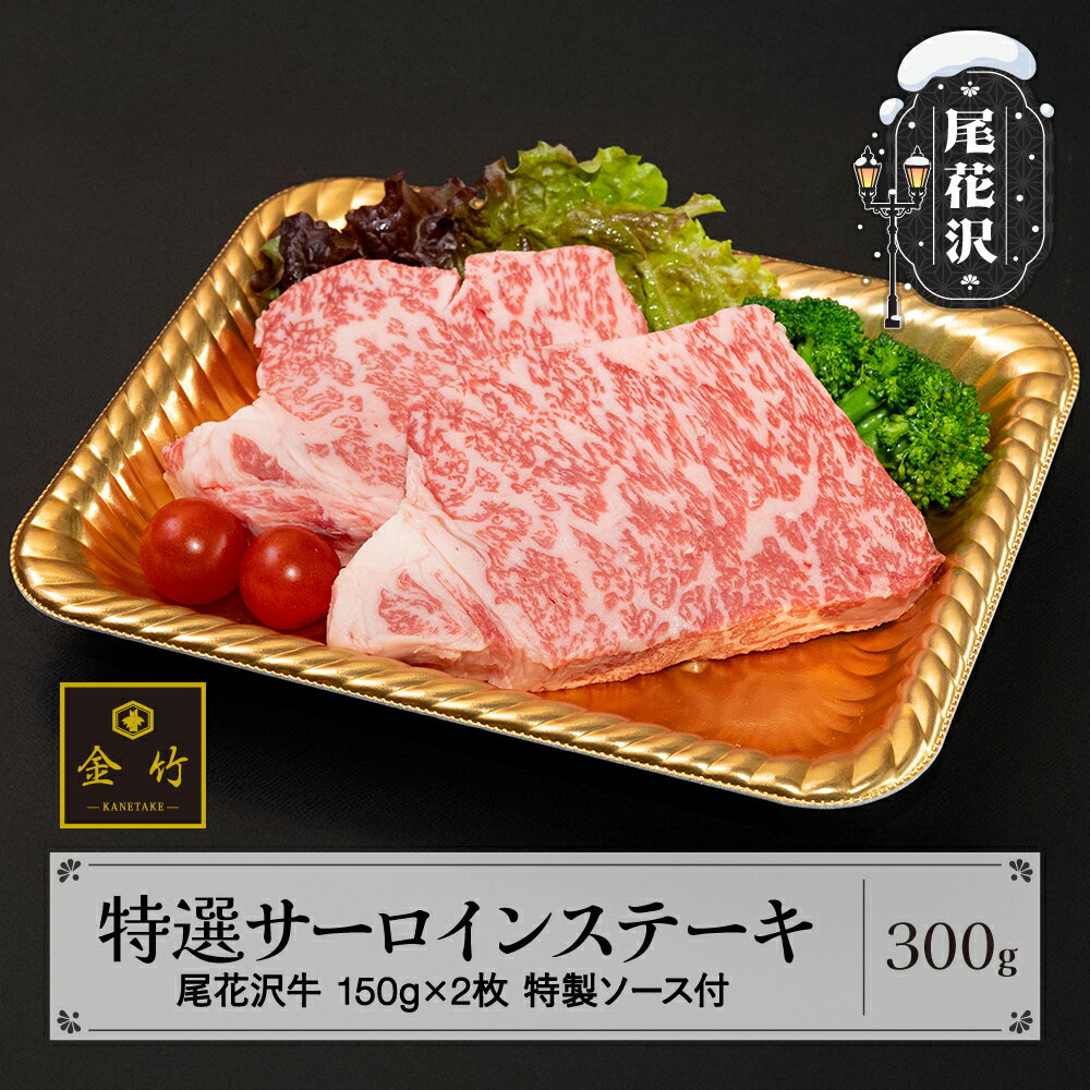 A4・A5ランク尾花沢牛 特選サーロインステーキ(味付き) 約150g×2枚 特製ソース付き kb-ogtsx300