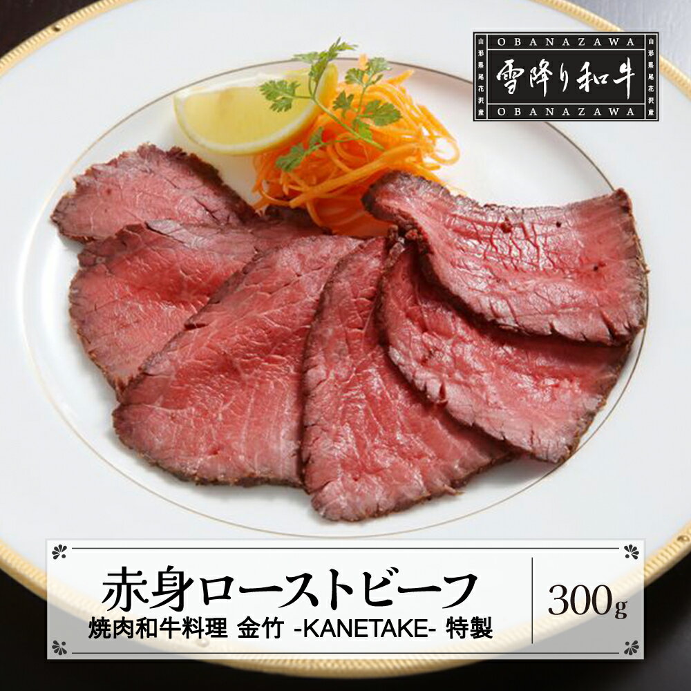 【ふるさと納税】赤身ローストビーフ 300g A4・A5ランク 雪降り和牛尾花沢 尾花沢牛 山形牛 黒毛和牛 国産 赤身 ローストビーフ 冷凍 送料無料 kb-yoars300のサムネイル