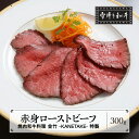 【ふるさと納税】赤身ローストビーフ 300g A4・A5ランク 雪降り和牛尾花沢 尾花沢牛 山形牛 黒毛和牛 国産 赤身 ローストビーフ 冷凍 ..