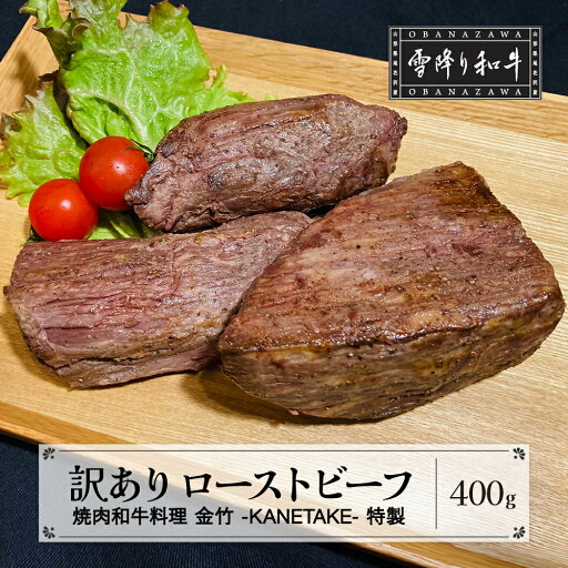 【ふるさと納税】訳あり 数量限定 ローストビーフ A4・A5ランク 雪降り和牛尾花沢 尾花沢牛 山形牛 黒毛和牛 国産 冷凍 送料無料 【ふるさと納税】訳あり 数量限定 ローストビーフ A4・A5ランク 雪降り和牛尾花沢 尾花沢牛 山形牛 黒毛和牛 国産 冷凍 送料無料