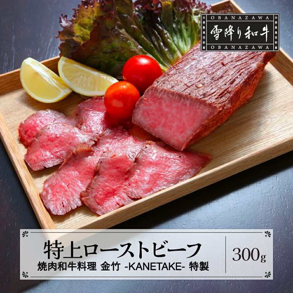 【ふるさと納税】特上ローストビーフ 300g A4・A5ランク 雪降り和牛尾花沢 尾花沢牛 山形牛 黒毛和牛 ..