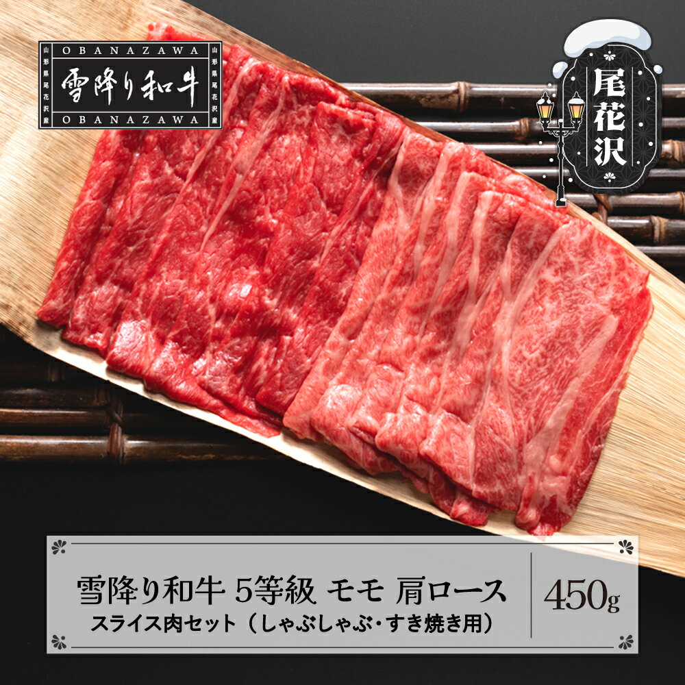 【ふるさと納税】牛肉 黒毛和牛 国産 しゃぶしゃぶ すき焼きセット モモ 肩ロース 雪降り和牛 尾花沢 5等級 450g kj-yosxx450