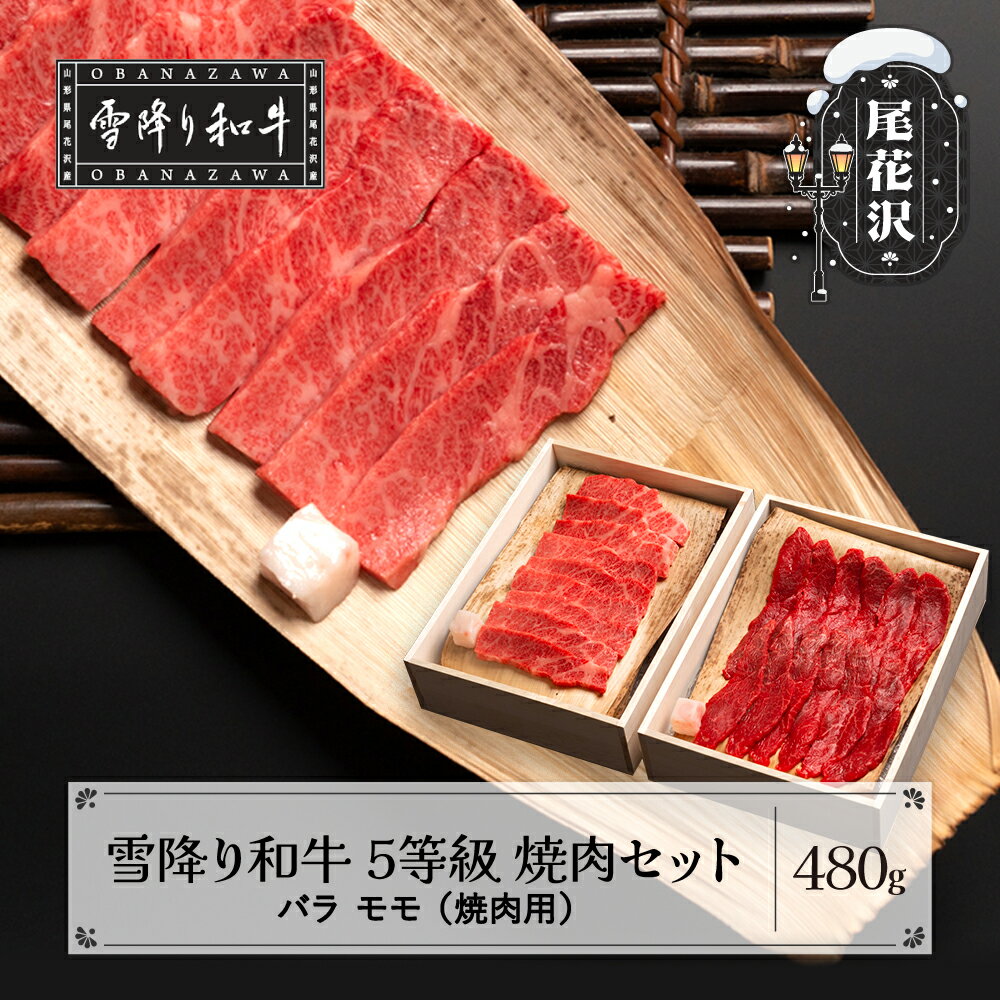 【ふるさと納税】牛肉 黒毛和牛 国産 焼肉セット バラ モモ 雪降り和牛尾花沢 5等級 480g kj-yoyxx480