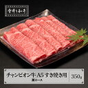 山形牛枝肉共進会チャンピオン受賞 雪降り和牛尾花沢 肩ロース すき焼き 350g A5ランク 牛肉 黒毛和牛 国産 tc-cpexy350