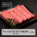 【ふるさと納税】山形牛枝肉共進会チャンピオン受賞 雪降り和牛尾花沢 モモ カタ すき焼き 300g A5ランク 牛肉 黒毛和牛 国産 tc-cpmky300