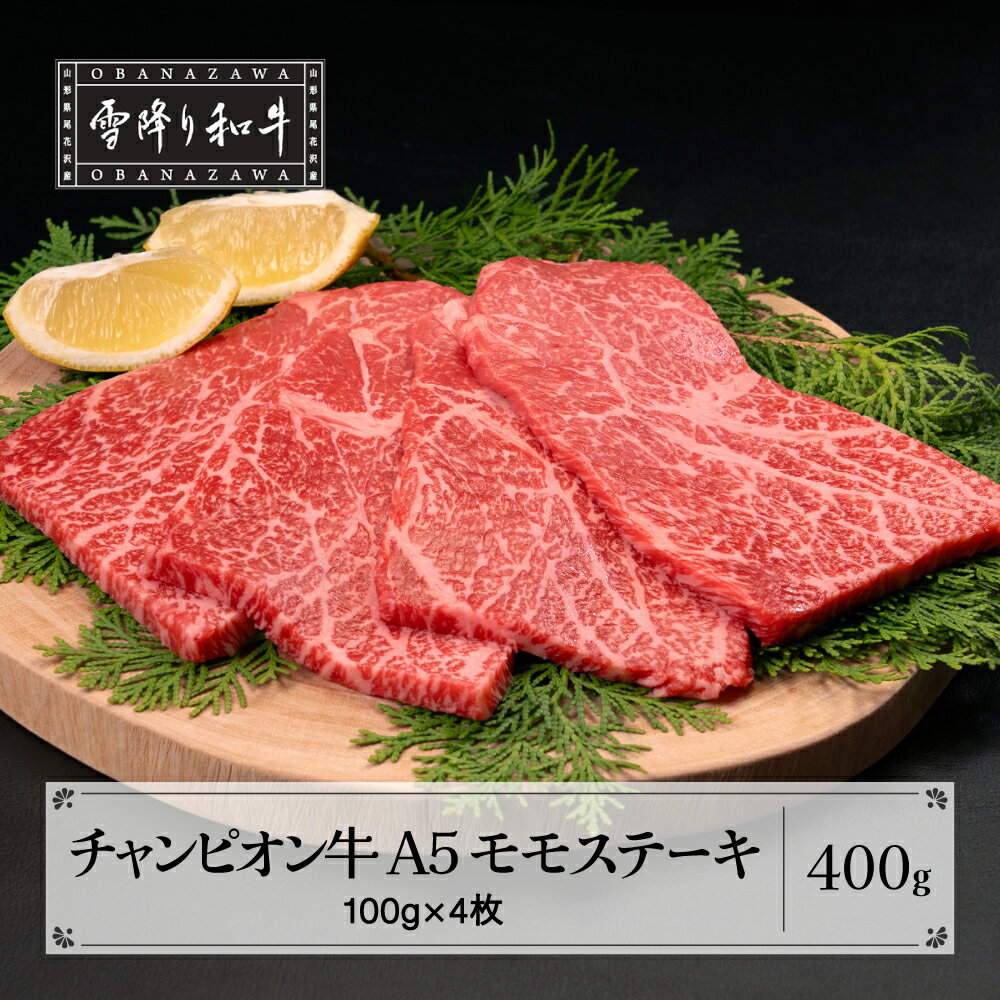 【ふるさと納税】★12/18決済完了分まで 年内配送★山形牛枝肉共進会チャンピオン受賞 雪降り和牛尾花沢 モモ ステーキ 赤身 100g×4枚 A5ランク 牛肉 黒毛和牛 国産 tc-cpmxt400のサムネイル