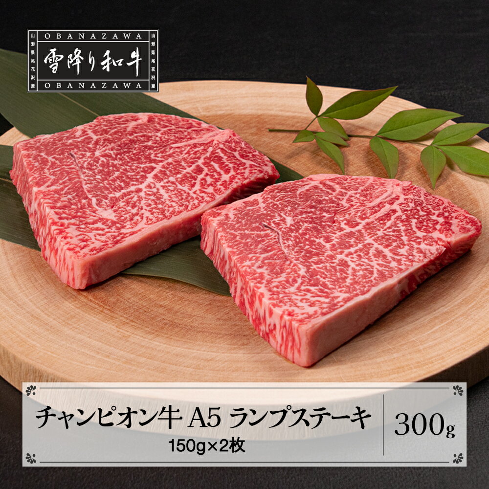 【ふるさと納税】山形牛枝肉共進会チャンピオン受賞 雪降り和牛尾花沢 ランプ ステーキ 150g×2枚 A5ランク 牛肉 黒毛和牛 国産 厚切りtc-cppxt300のサムネイル