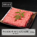 山形牛 【ふるさと納税】山形牛枝肉共進会チャンピオン受賞 雪降り和牛尾花沢 サーロイン しゃぶしゃぶ 350g A5ランク 牛肉 肉 お肉 黒毛和牛 山形牛 尾花沢牛 雪降り和牛 ブランド牛 高級 贅沢 国産 tc-cpssx350