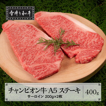 山形牛枝肉共進会チャンピオン受賞 雪降り和牛尾花沢 サーロインステーキ 400g(200g×2枚) A5ランク 牛肉 黒毛和牛 国産 tc-cpstx400