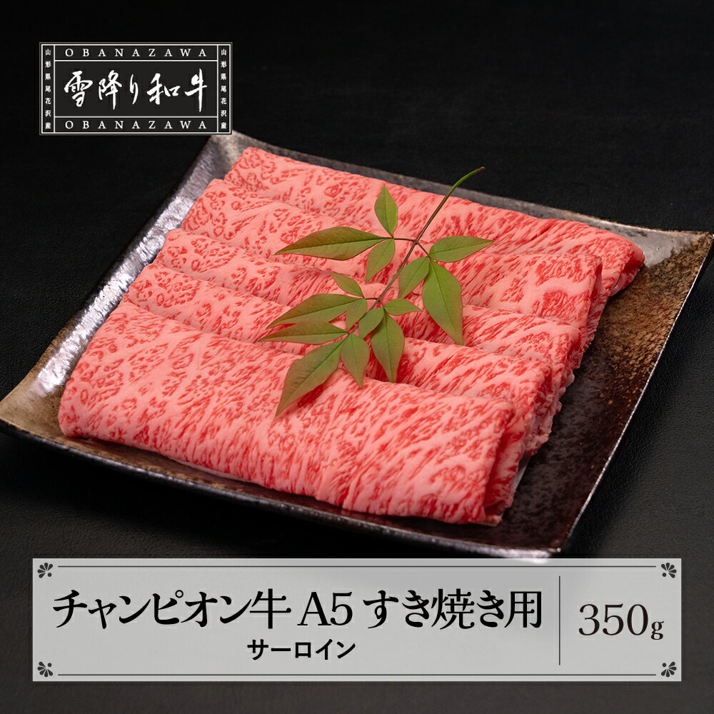【ふるさと納税】山形牛枝肉共進会チャンピオン受賞 雪降り和牛尾花沢 サーロイン すき焼き 350g A5ランク 牛肉 黒毛和牛 国産 tc-cpsxy350のサムネイル